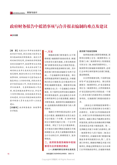 政府财务报告中抵销事项与合并报表编制的难点及建议