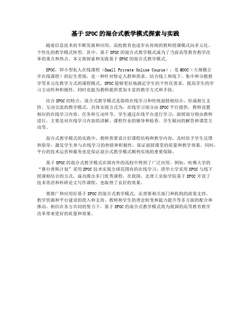 基于SPOC的混合式教学模式探索与实践