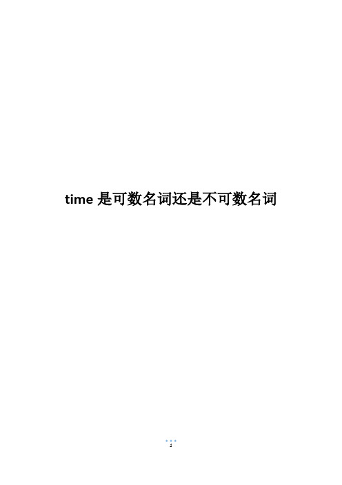 time是可数名词还是不可数名词