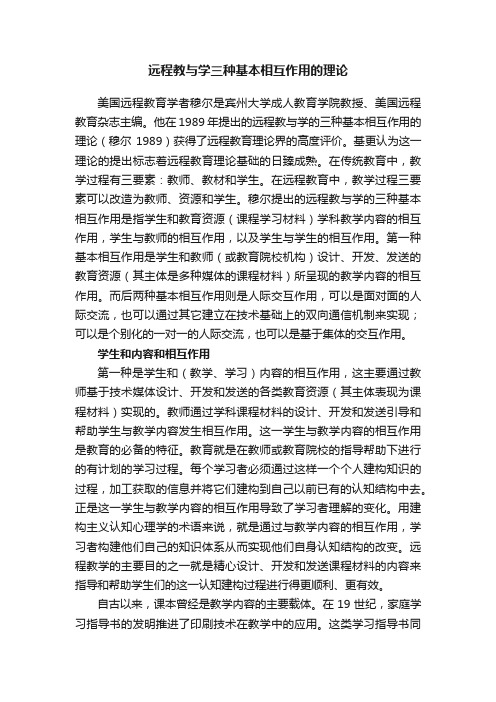 远程教与学三种基本相互作用的理论