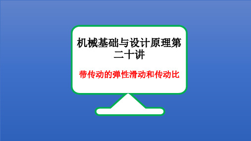 机械基础与设计原理第二十讲-带传动的弹性滑动和传动比