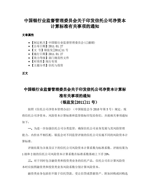 中国银行业监督管理委员会关于印发信托公司净资本计算标准有关事项的通知