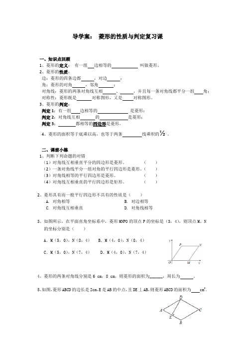 导学案： 菱形的性质与判定复习课