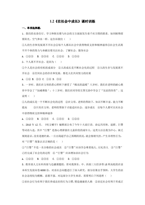 人教版(道德与法治)八年级上册：1.2《在社会中成长》课时训练