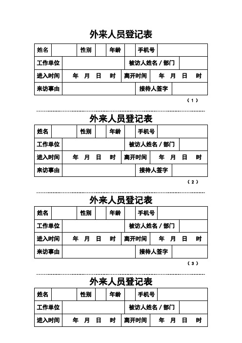 外来人员登记表