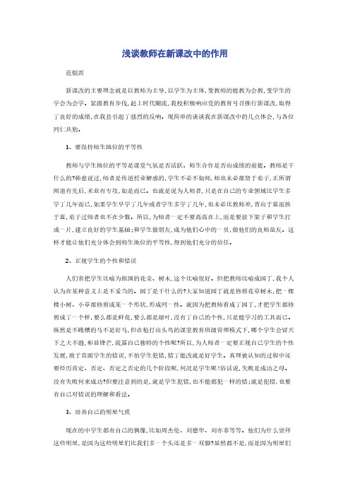 浅谈教师在新课改中的作用