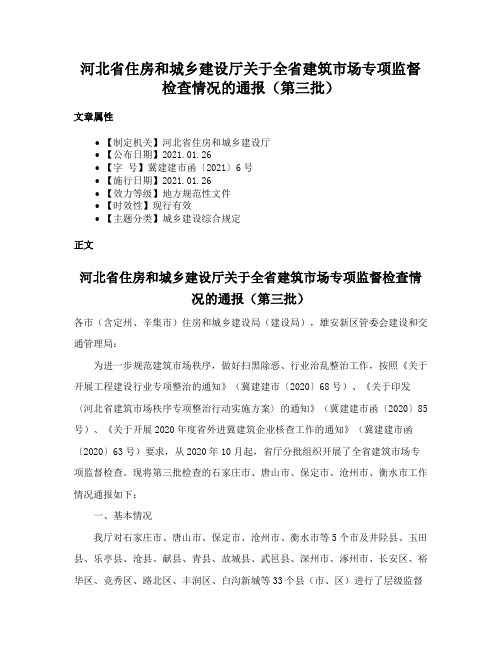 河北省住房和城乡建设厅关于全省建筑市场专项监督检查情况的通报（第三批）