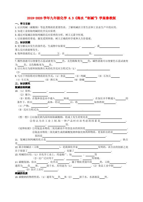 2019-2020学年九年级化学 6.3《海水“制碱”》学案鲁教版.doc