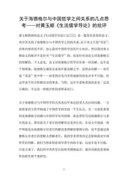 关于海德格尔与中国哲学之间关系的几点思考——对黄玉顺生活儒学导论的批评