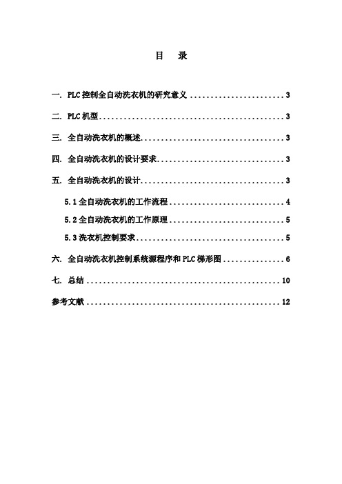 PLC课程设计--控制全自动洗衣机