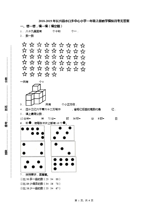 2018-2019年长兴县水口乡中心小学一年级上册数学模拟月考无答案