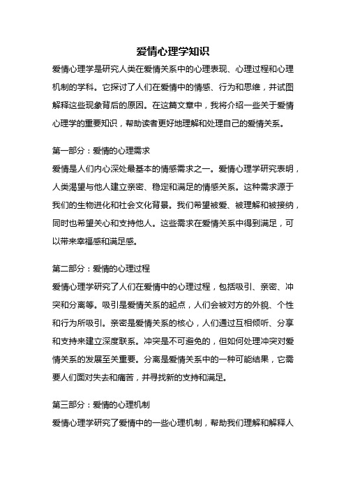 爱情心理学知识