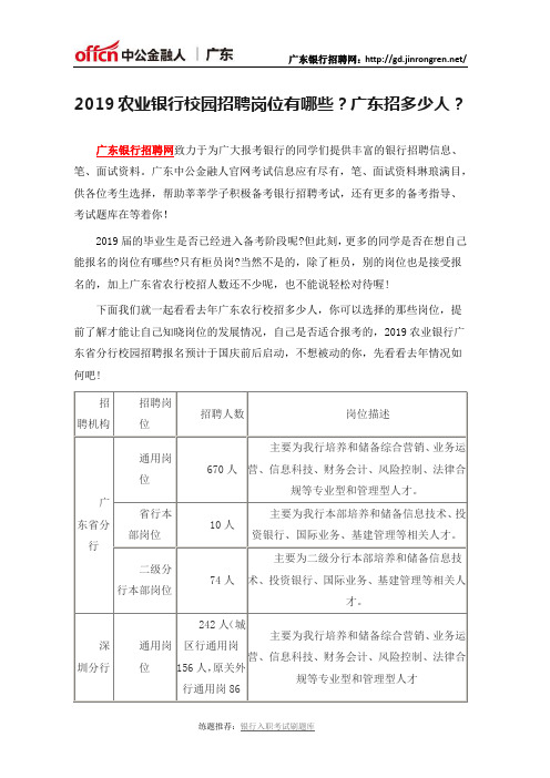 2019农业银行校园招聘岗位有哪些？广东招多少人？