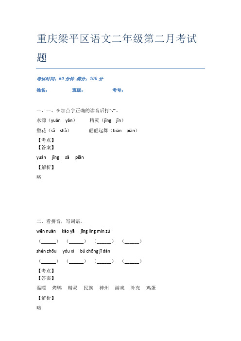 重庆梁平区语文二年级第二月考试题