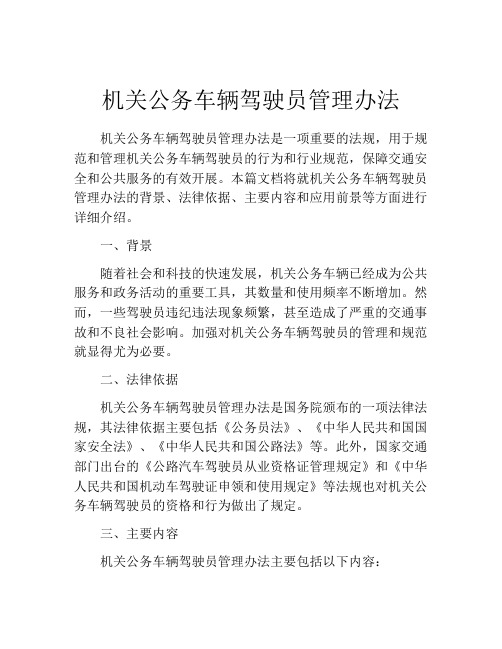 机关公务车辆驾驶员管理办法