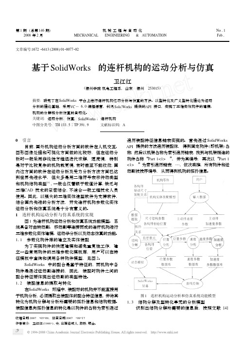 基于SolidWorks的连杆机构的运动分析与仿真