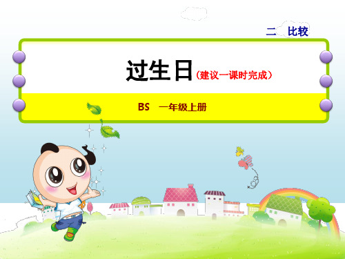 北师大版一年级数学上册 第二单元比较第1课时 过生日