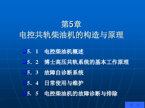 第5章 电控共轨柴油机的构造与原理汇总