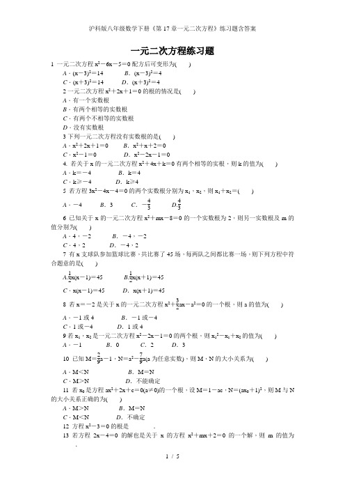 沪科版八年级数学下册《第17章一元二次方程》练习题含答案