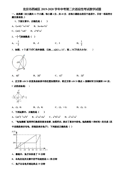 北京市西城区2019-2020学年中考第二次适应性考试数学试题含解析