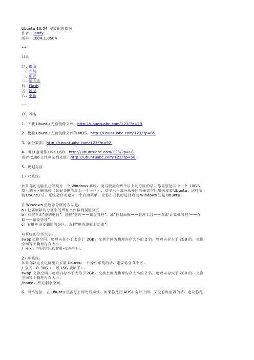 Ubuntu_10.04_安装配置指南
