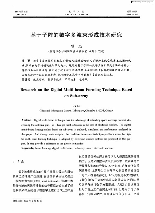 基于子阵的数字多波束形成技术研究