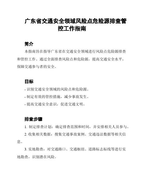 广东省交通安全领域风险点危险源排查管控工作指南