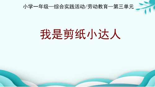 我是剪纸小达人小学一年级上册综合实践活动PPT课件