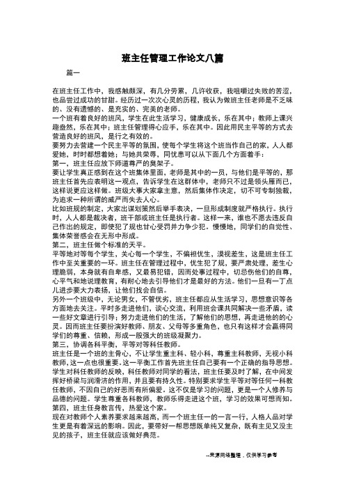 班主任管理工作论文八篇