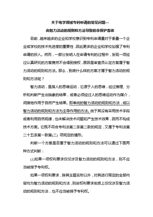 由智力活动的规则和方法导致的非保护客体