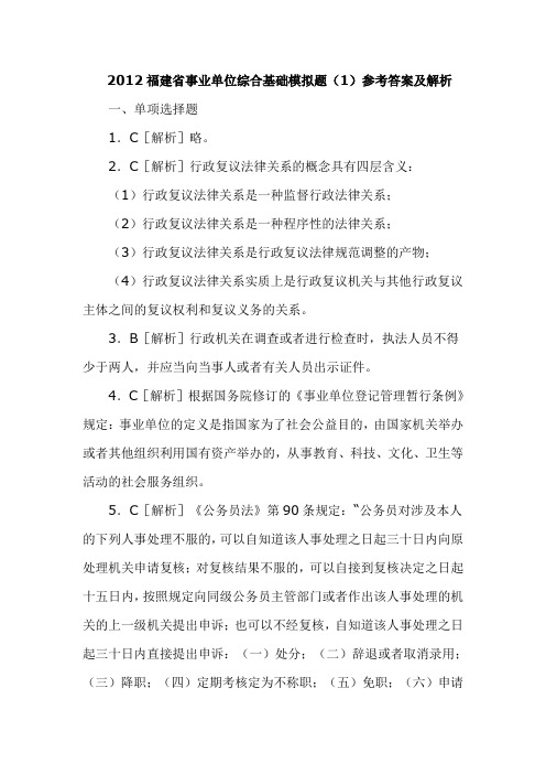 2012福建省事业单位综合基础模拟题(1)参考答案及解析