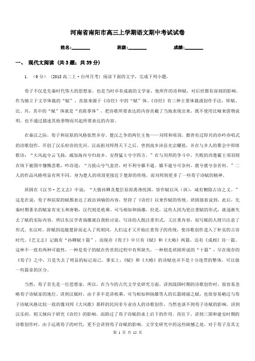 河南省南阳市高三上学期语文期中考试试卷