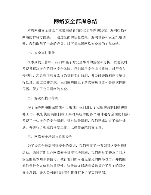 网络安全部周总结