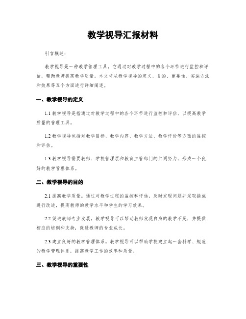 教学视导汇报材料