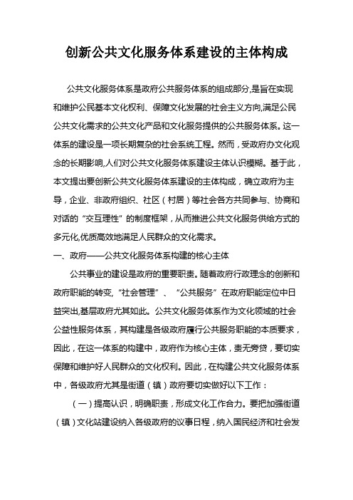 创新公共文化服务体系建设的主体构成