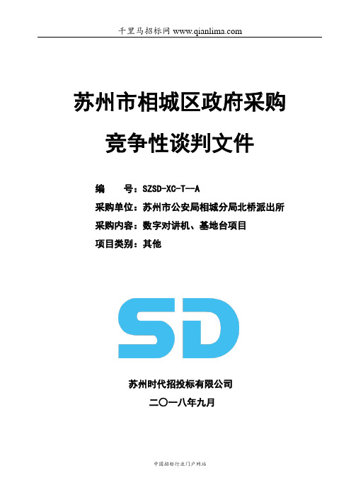 公安局分局派出所关于数字对讲机、基地台项目的采购文件招投标书范本