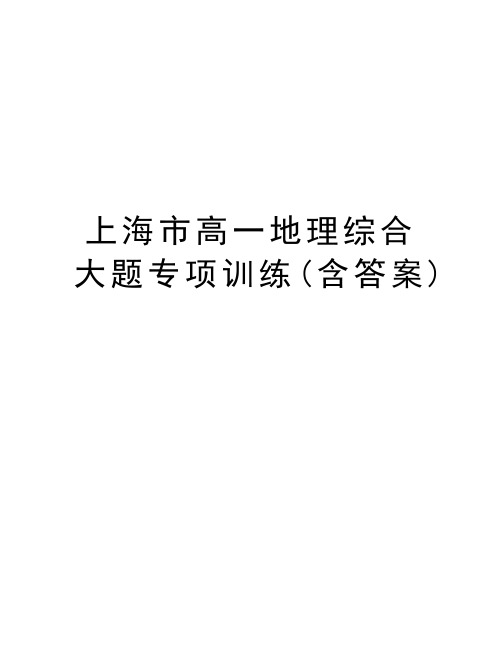 上海市高一地理综合大题专项训练(含答案)教学资料