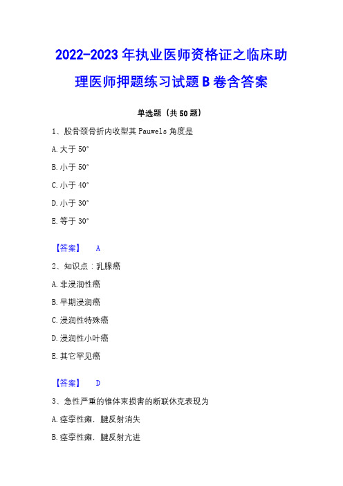 2022-2023年执业医师资格证之临床助理医师押题练习试题B卷含答案 - 副本