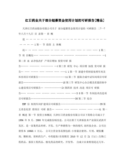 红日药业关于部分超募资金使用计划的可研报告[精品]