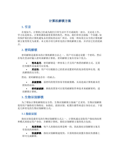 计算机解锁方案