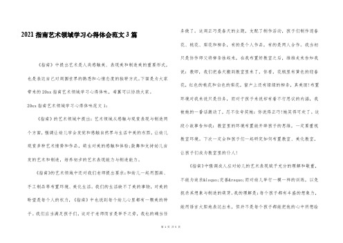 2021指南艺术领域学习心得体会范文3篇