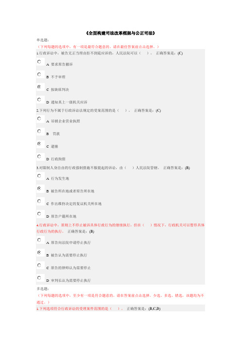 全面构建司法改革框架与公正司法考试题答案