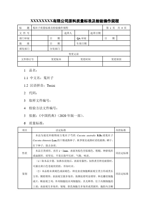 菟丝子原料质量标准及检验操作规程