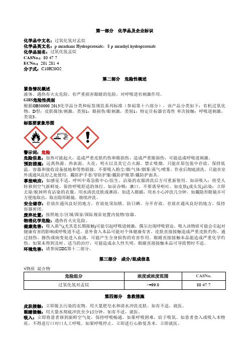 过氧化氢对孟烷安全技术说明书MSDS