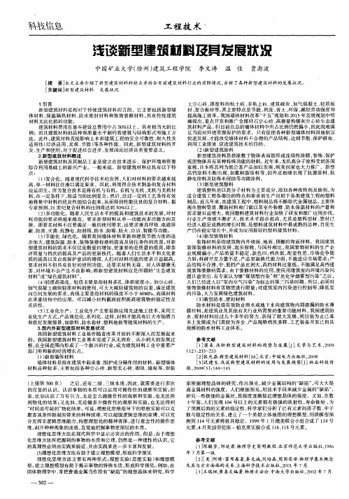 浅谈新型建筑材料及其发展状况