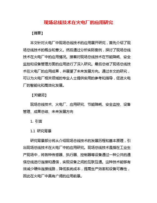 现场总线技术在火电厂的应用研究