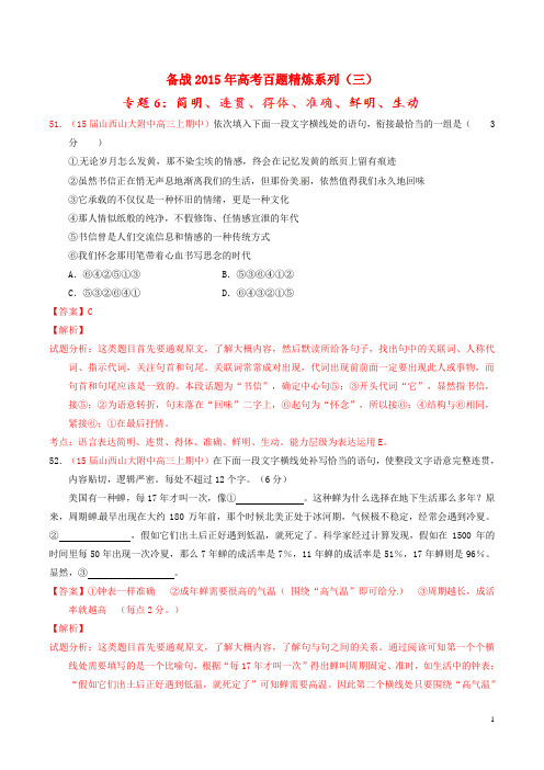 2015年高考语文冲刺之名校试题精选百题精练系列第3期专题6简明、连贯、得体(含解析)