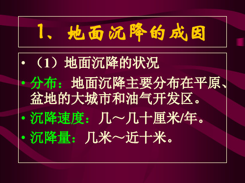 地面沉降地裂缝及其研究课件