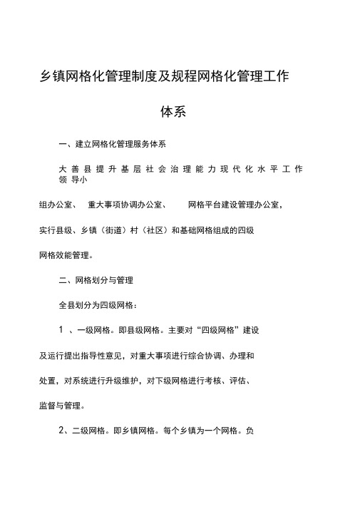 乡镇网格化管理制度及规程网格化管理工作体系