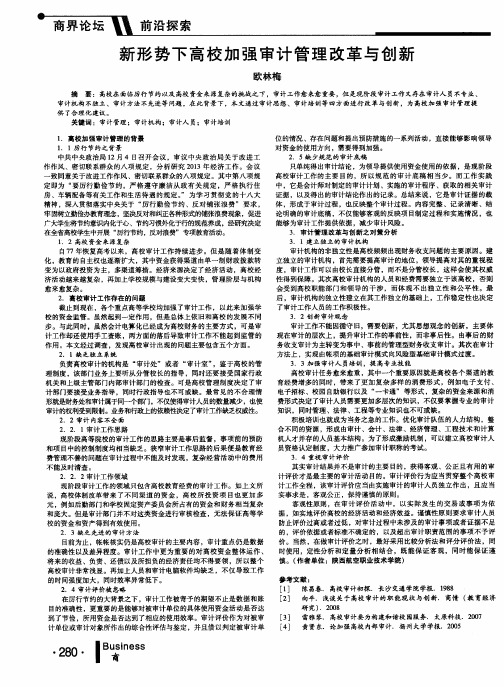 新形势下高校加强审计管理改革与创新